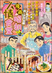 漫画昭和人情食堂 vol.2 丼・お弁当編
