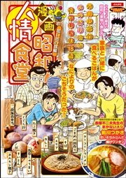 漫画昭和人情食堂 vol.3 思い出の味編