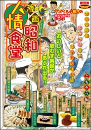 漫画昭和人情食堂 vol.4 ～ごちそう編～