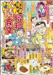 漫画昭和人情食堂 No.5～おいしいお鍋編～