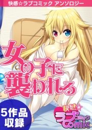 女の子に襲われる －快感☆ラブコミック アンソロジー－