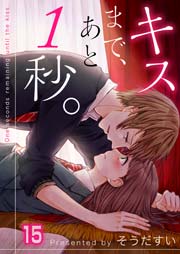 【フルカラー】キスまで、あと1秒。（15）