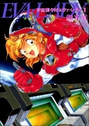 宇宙課々付エヴァ・レディ 1巻
