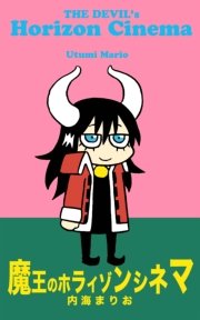 魔王のホライゾンシネマ