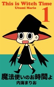 魔法使いのお時間よ 1巻