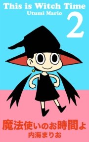魔法使いのお時間よ 2巻