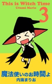 魔法使いのお時間よ 3巻