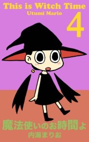 魔法使いのお時間よ 4巻