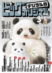 ビッグコミックオリジナル増刊【期間限定無料配信】 2016年3月増刊号