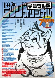ビッグコミックオリジナル増刊 2016年7月増刊号