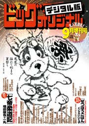 ビッグコミックオリジナル増刊 2016年9月増刊号（2016年8月12日発売）