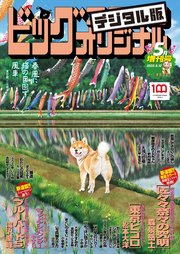 ビッグコミックオリジナル増刊 2022年5月増刊号（2022年4月12日発売）