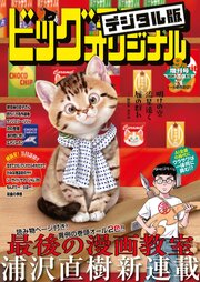 ビッグコミックオリジナル増刊　2026年9月増刊号（2026年8月12日発売）