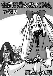 33歳独身女騎士隊長。