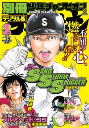 別冊少年チャンピオン2018年新年1月号