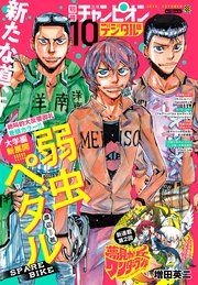 別冊少年チャンピオン2020年10月号