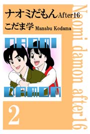 ナオミだもん After16 2巻