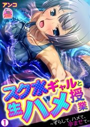 スク水ギャルと生ハメ授業～ずらして、ハメて、孕ませて～(フルカラー) 1巻