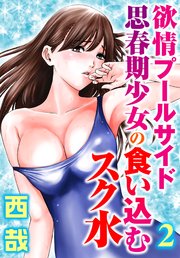 欲情プールサイド 思春期少女の食い込むスク水【分冊版】2