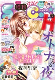 Sho-Comi 増刊 2016年6月15日号(2016年6月15日発売)