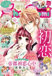 Sho-Comi 増刊 2018年4月15日号(2018年4月1日発売)