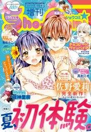 Sho-Comi 増刊 2018年8月15日号(2018年8月1日発売)