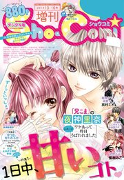Sho-Comi 増刊 2018年10月15日号(2018年10月1日発売)