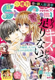Sho－Comi 増刊 2019年4月15日号(2019年4月1日発売)