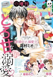 Sho－Comi 増刊 2019年10月15日号(2019年10月1日発売)