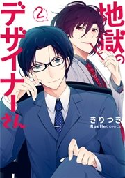 地獄のデザイナーさん 2巻