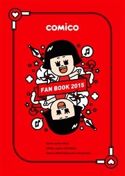 comico FAN BOOK 2015【フルカラー】