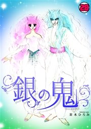 銀の鬼 28巻