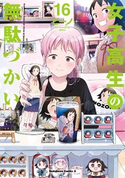 女子高生の無駄づかい