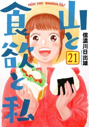 山と食欲と私