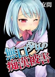 無口少女の痴漢被害1巻