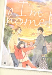 I’m home! 1巻