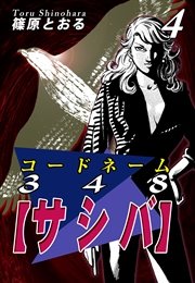 コードネーム348【サシバ】（1）｜無料漫画（マンガ）ならコミックシーモア｜篠原とおる