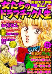 実録ガチ体験まんが 女たちのドラマチック人生Vol.27