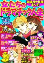 実録ガチ体験まんが 女たちのドラマチック人生Vol.33