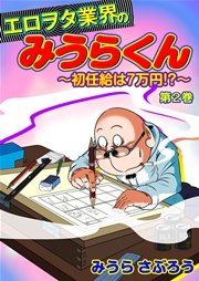 エロヲタ業界のみうらくん～初任給は7万円!?～ 第2巻