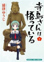 寺島さんは悟っている【電子限定おまけ付き】 1巻