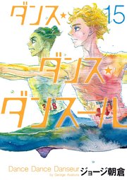 ダンス・ダンス・ダンスール 20巻(ビッグスピリッツ/ビッグコミックス 
