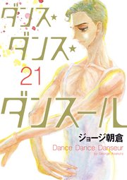 ダンス・ダンス・ダンスール 22巻（ビッグスピリッツ/ビッグコミックス 