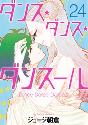 ダンス・ダンス・ダンスール 23巻（ビッグスピリッツ/ビッグコミックス 