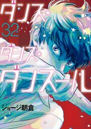 ダンス・ダンス・ダンスール