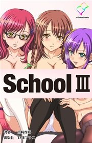 School III【フルカラー】