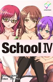 School IV【フルカラー】