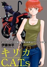 キリカC.A.T.s 分冊版 3巻