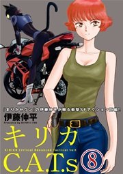 キリカC.A.T.s 分冊版 8巻