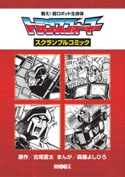 戦え！超ロボット生命体トランスフォーマー スクランブルコミック 1巻